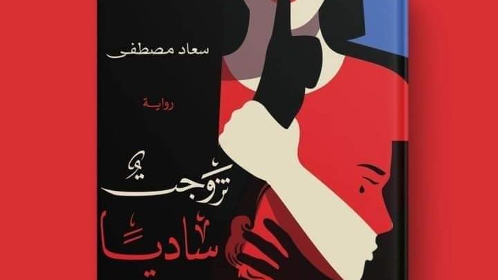رواية تزوجت ساديا