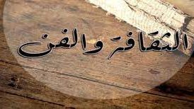 الفن والثقافة
