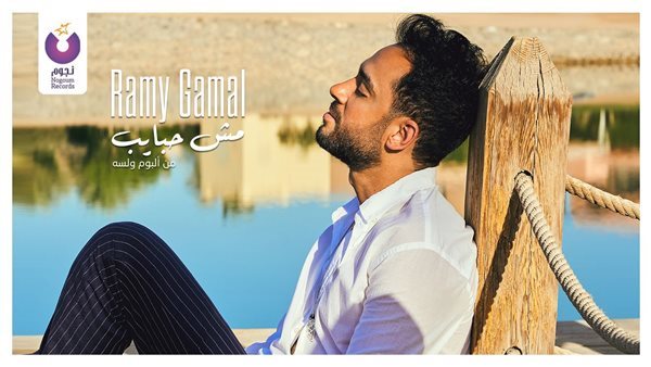 رامي جمال