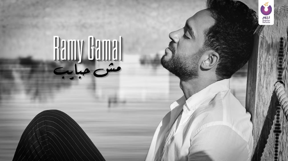 رامي جمال