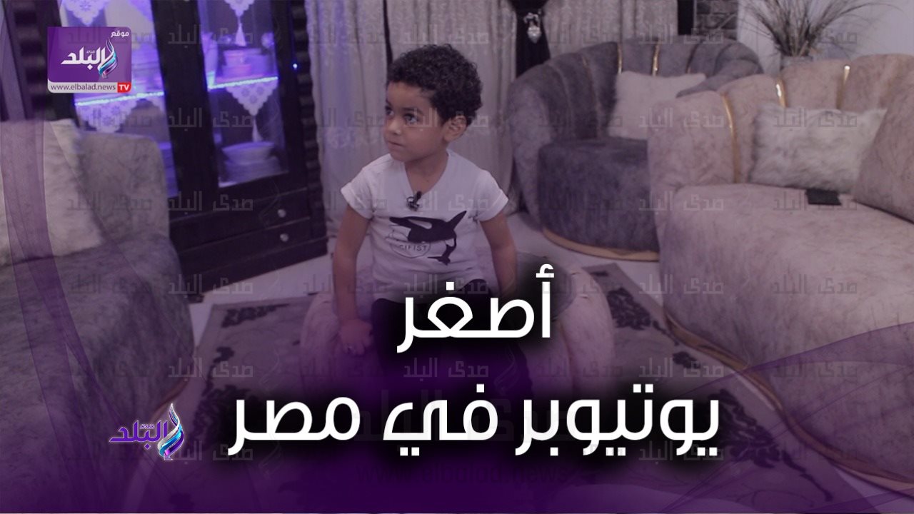 أصغر يوتيوبر في مصر.. زوما يقلد المشاهير ويكشف قصته 