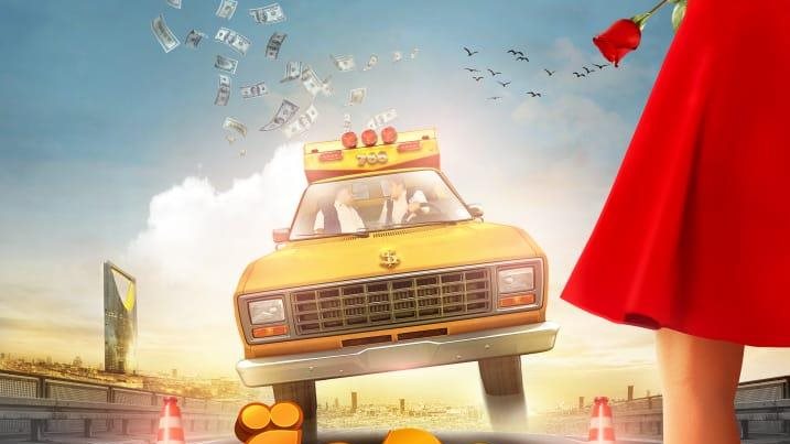 فيلم مهمة مش مهمة 