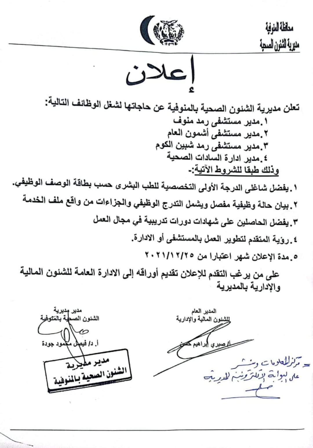 اعلان مديرية صحة المنوفية