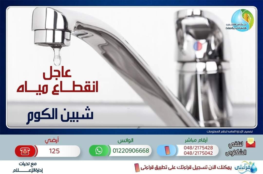 قطع المياه شبين الكوم