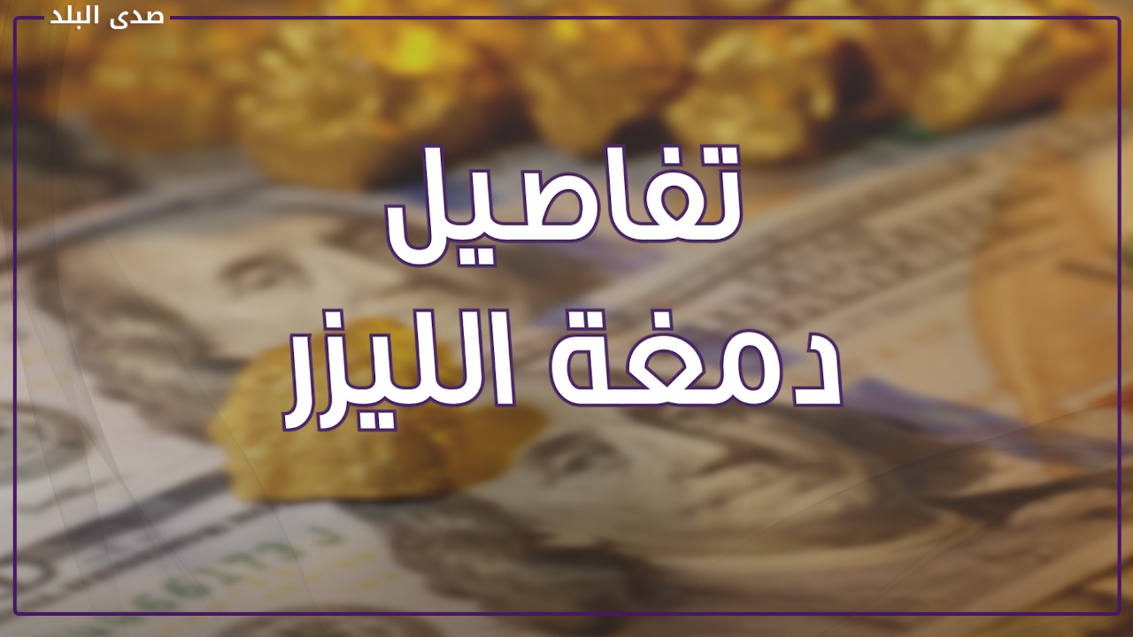 مصير الذهب القديم .. حالة واحدة للعمل بالدمغات القديمة 