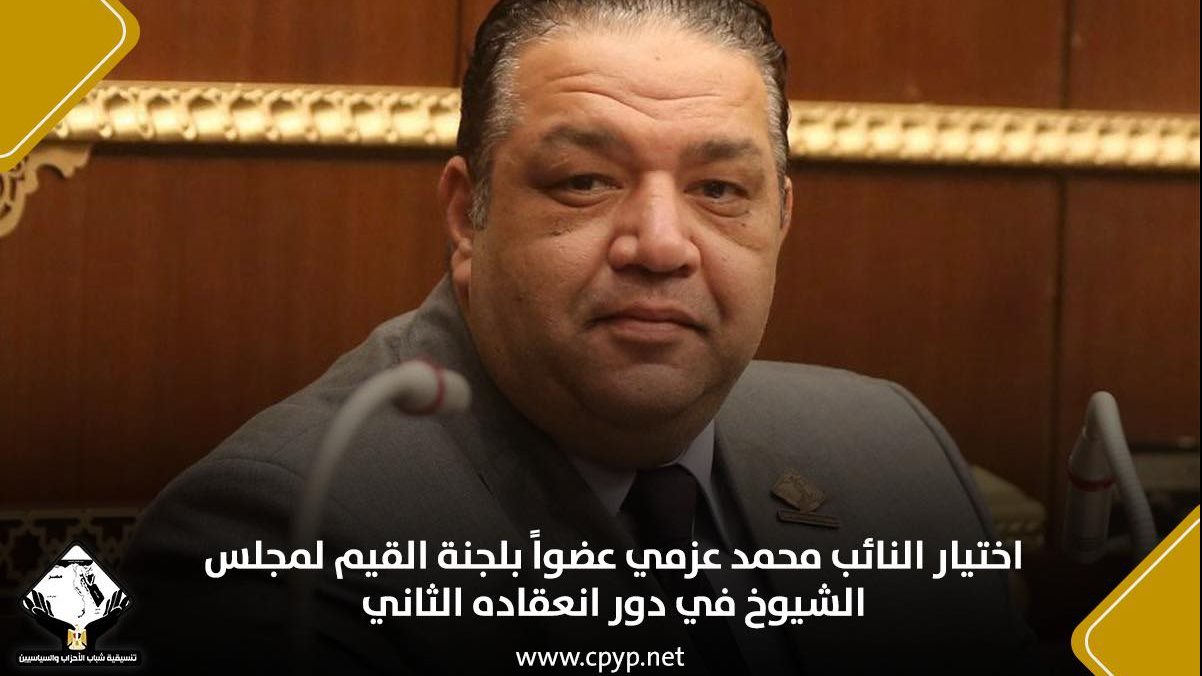 النائب محمد عزمي