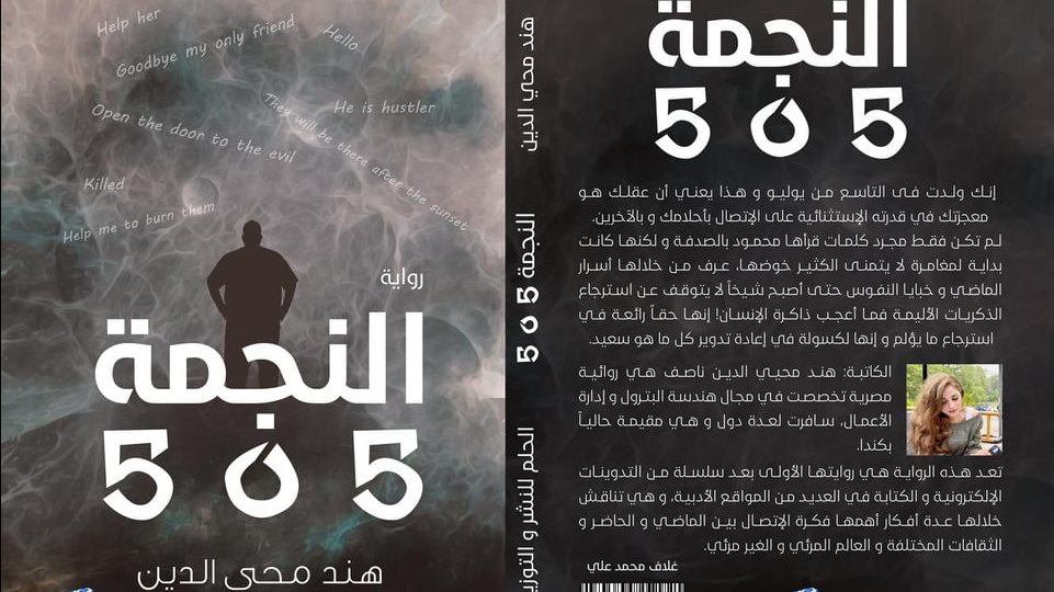 رواية النجمة 505