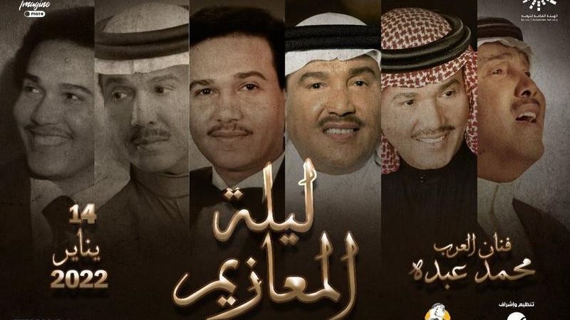 حفل محمد عبده 