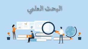 المشكلات التي تواجه الباحثين 