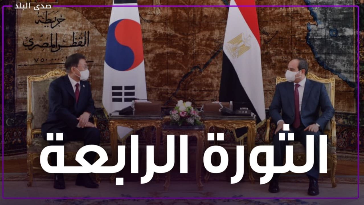 زيارة رئيس كوريا الجنوبية إلى مصر ولقاء الرئيس السيسي