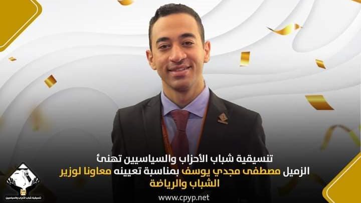 مصطفي مجدي يوسف عضو تنسيقية شباب الأحزاب والسياسيين 