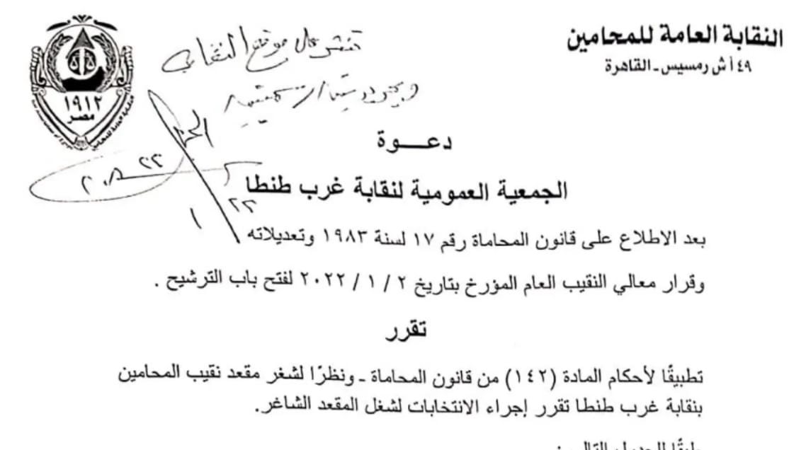 قرار بإجراء الانتخابات على مقعد نقيب المحامين بغرب طنطا