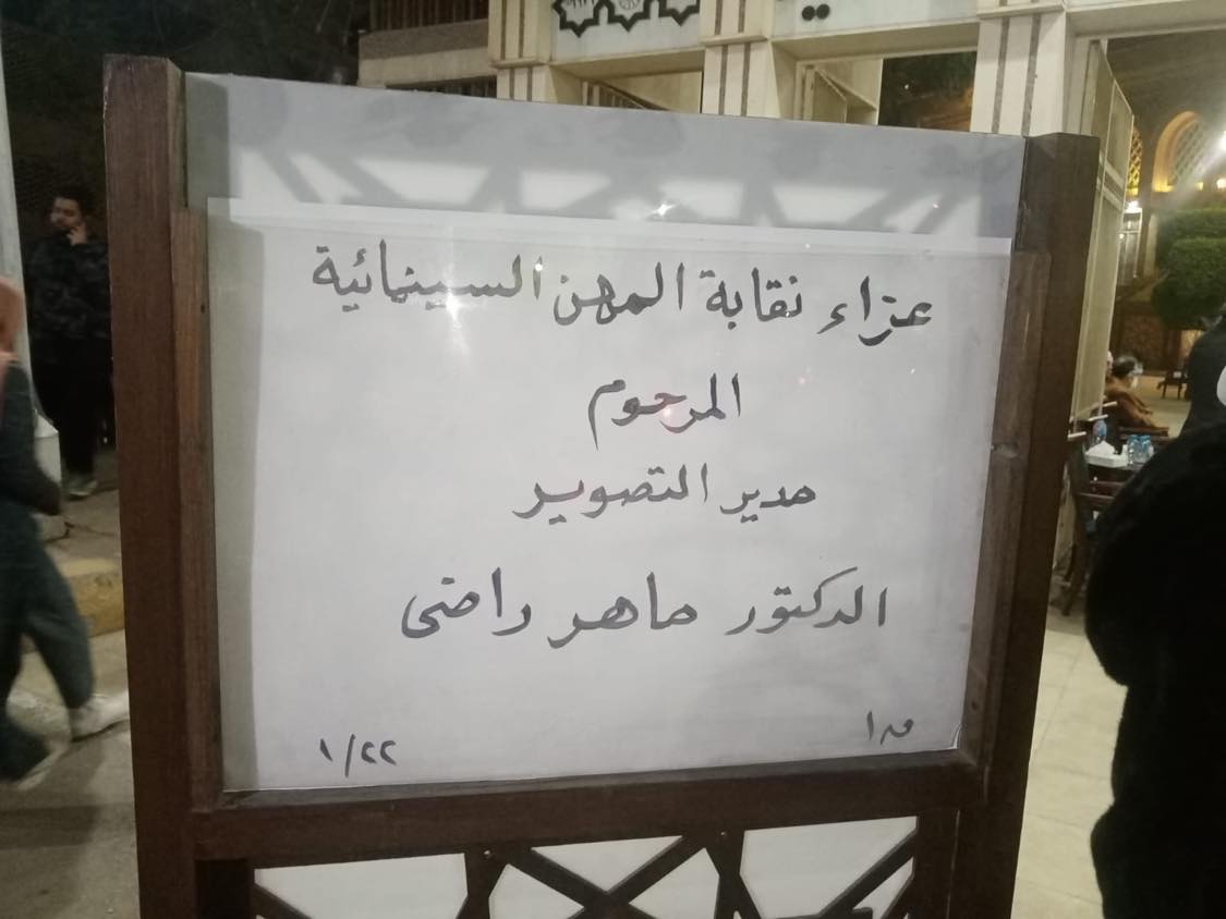 عزاء مدير التصوير الدكتور ماهر راضي