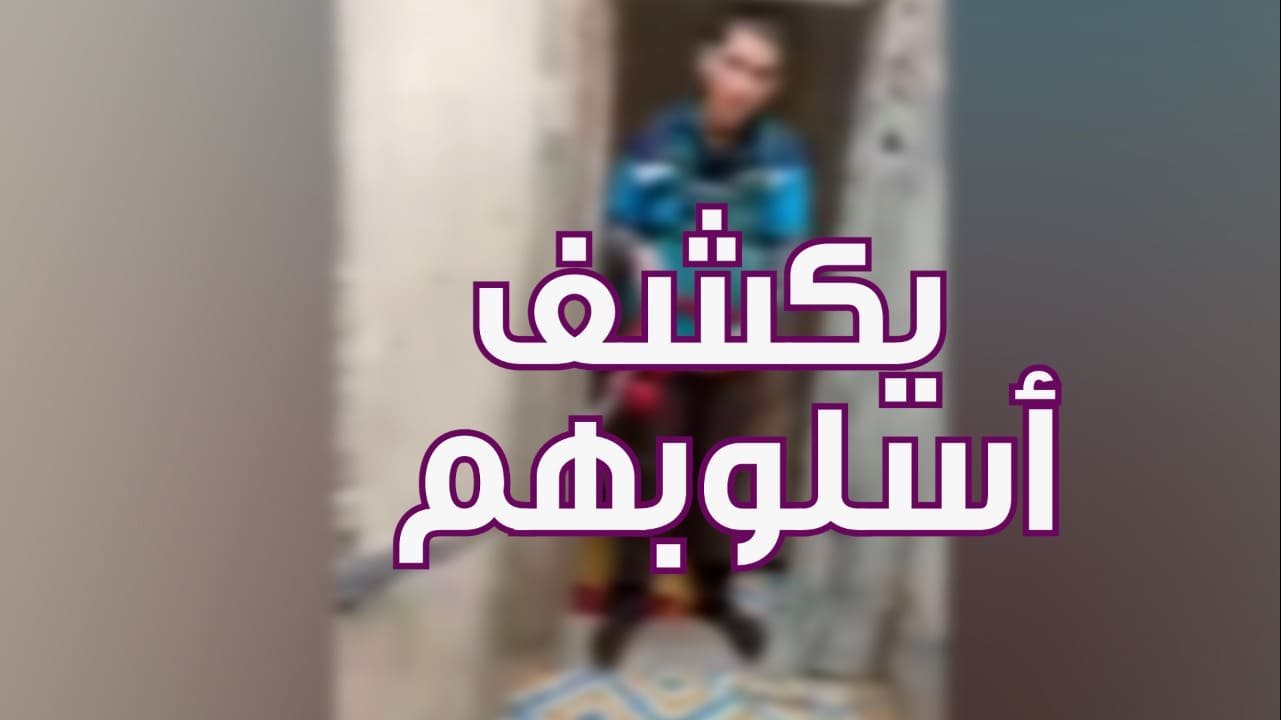 يكشف أسلوبهم