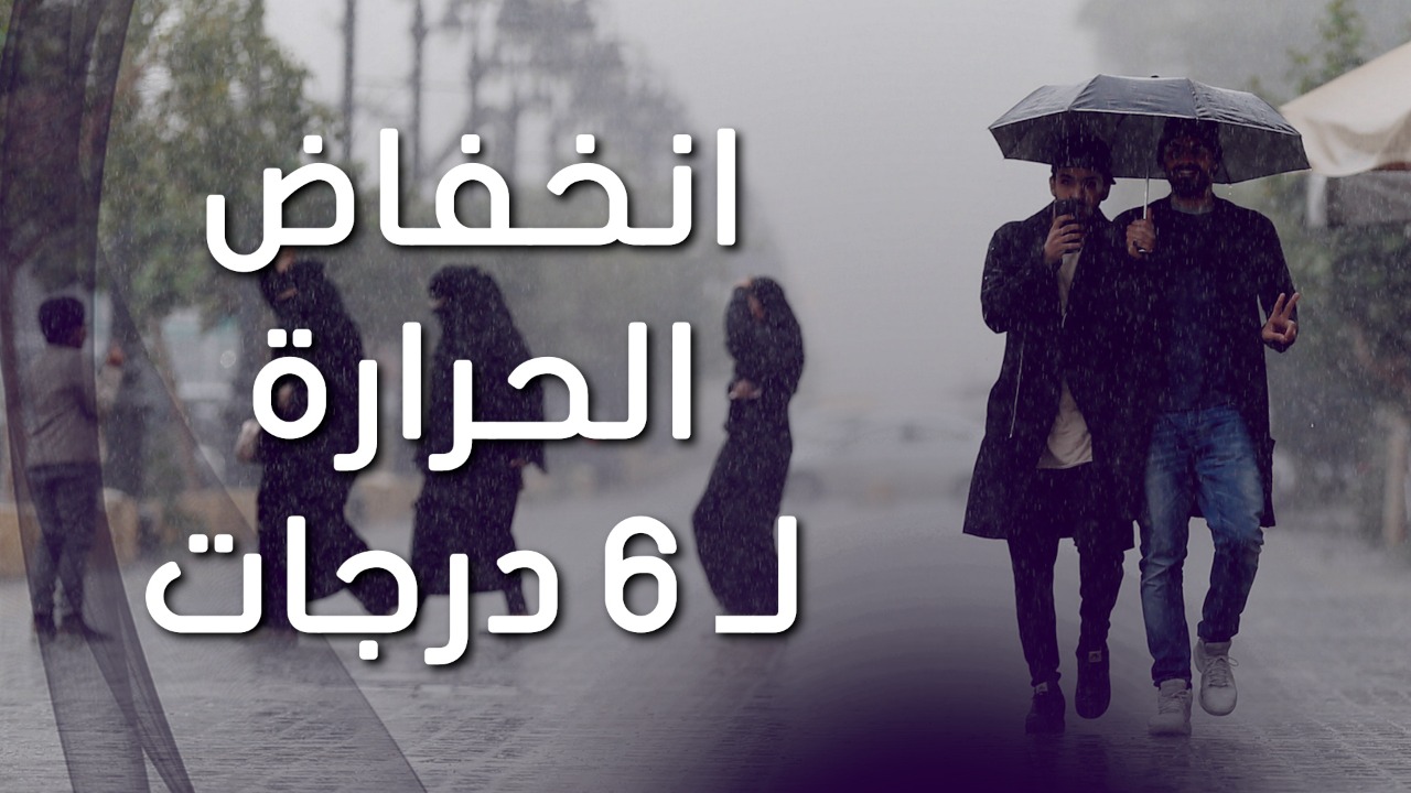 استمرار انخفاض درجات الحراره لتصل الي 6 درجات ...فيديو