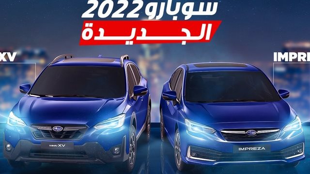 سوبارو موديل 2022 الجيل الجديد