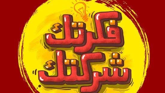 مركز فكرتك شركتك