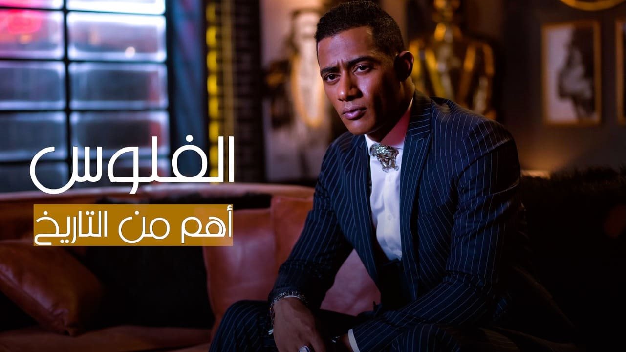 محمد رمضان