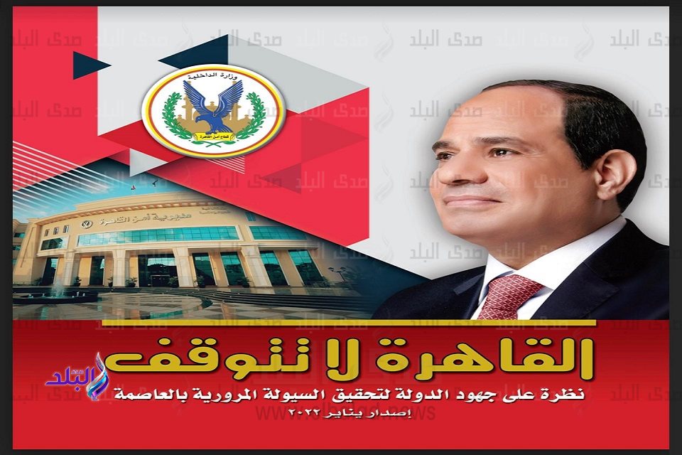 القاهرة لا تتوقف كتيب عن المحاور المرورية بالعاصمة