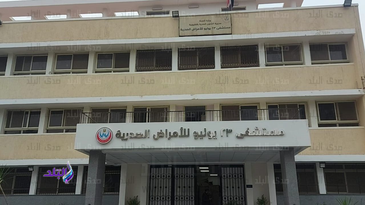مستشفي 23 يوليو للأمراض الصدرية في الخانكة 
