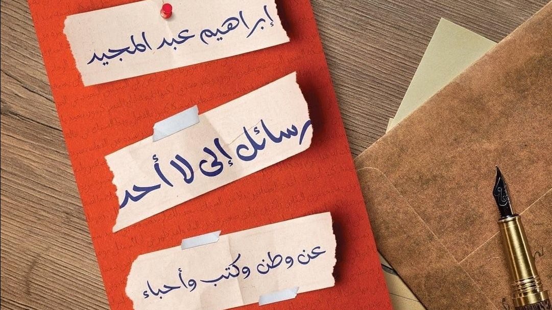 كتاب رسائل إلى لا أحد للكاتب الكبير إبراهيم عبدالمجيد