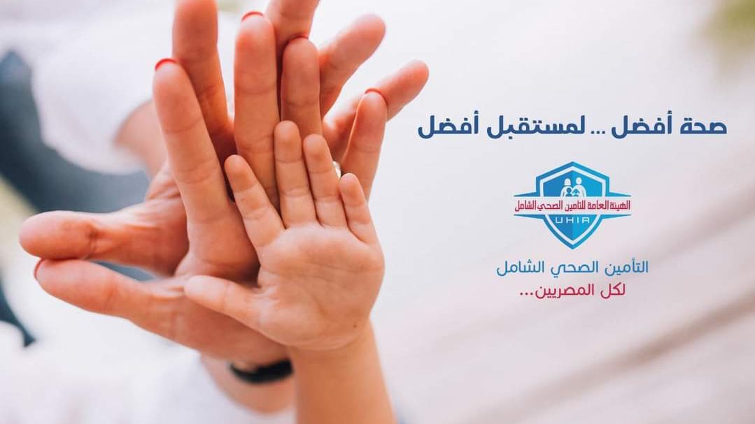 التأمين الصحي الشامل