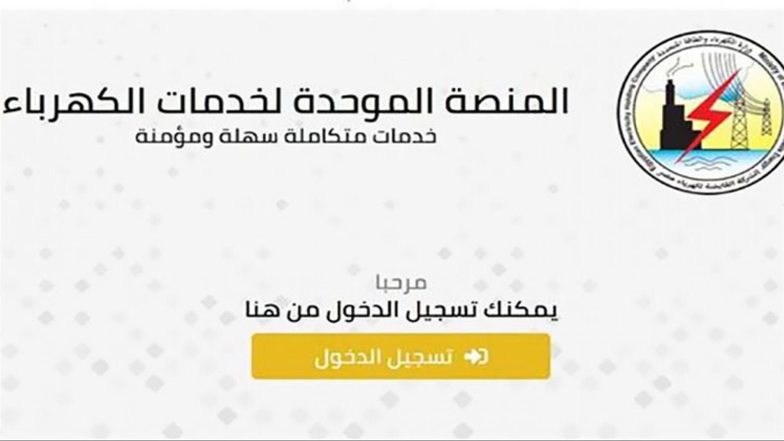 خدمات الكهرباء الذكية