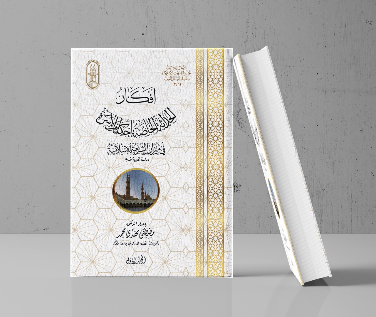 كتاب مجمع البحوث الإسلامية 