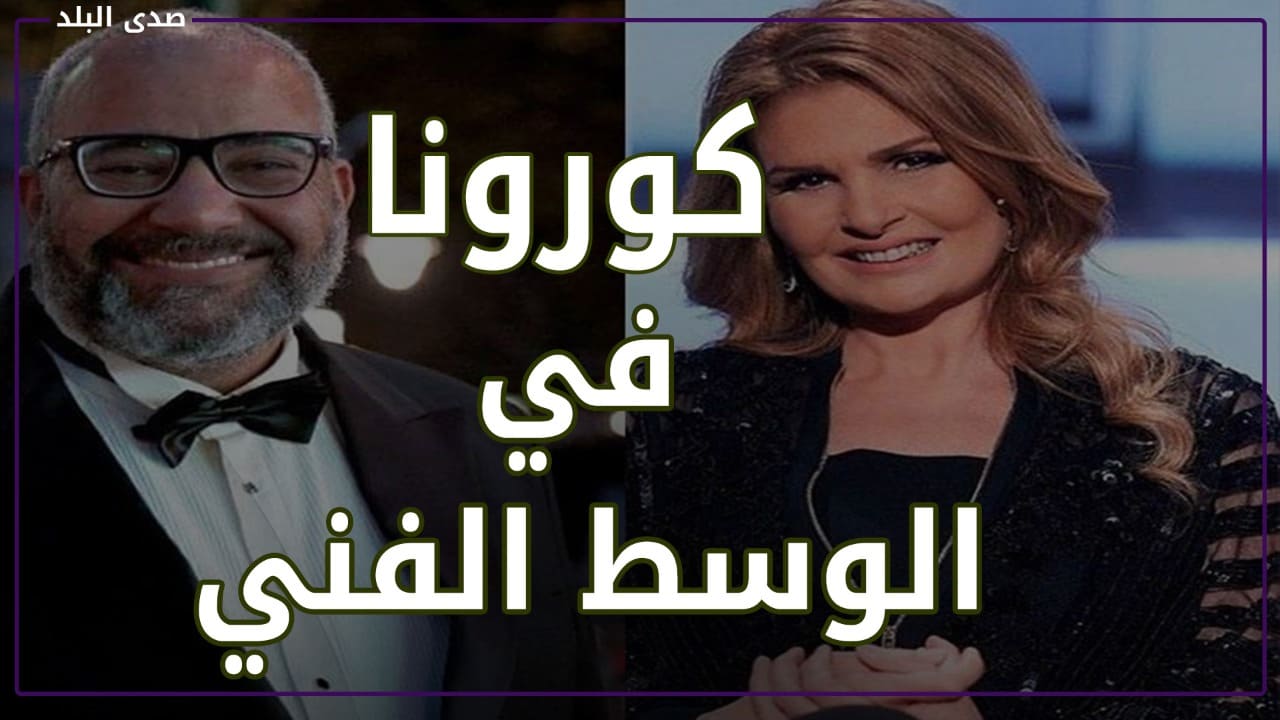 أبرزهم يسرا وبيومي.. كورونا يضرب الوسط الفني من جديد