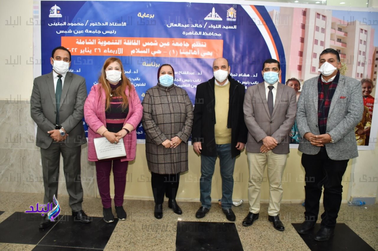 حصاد القافلة التنموية الشاملة لجامعة عين شمس بمنطقة أهالينا (١) بحي السلام