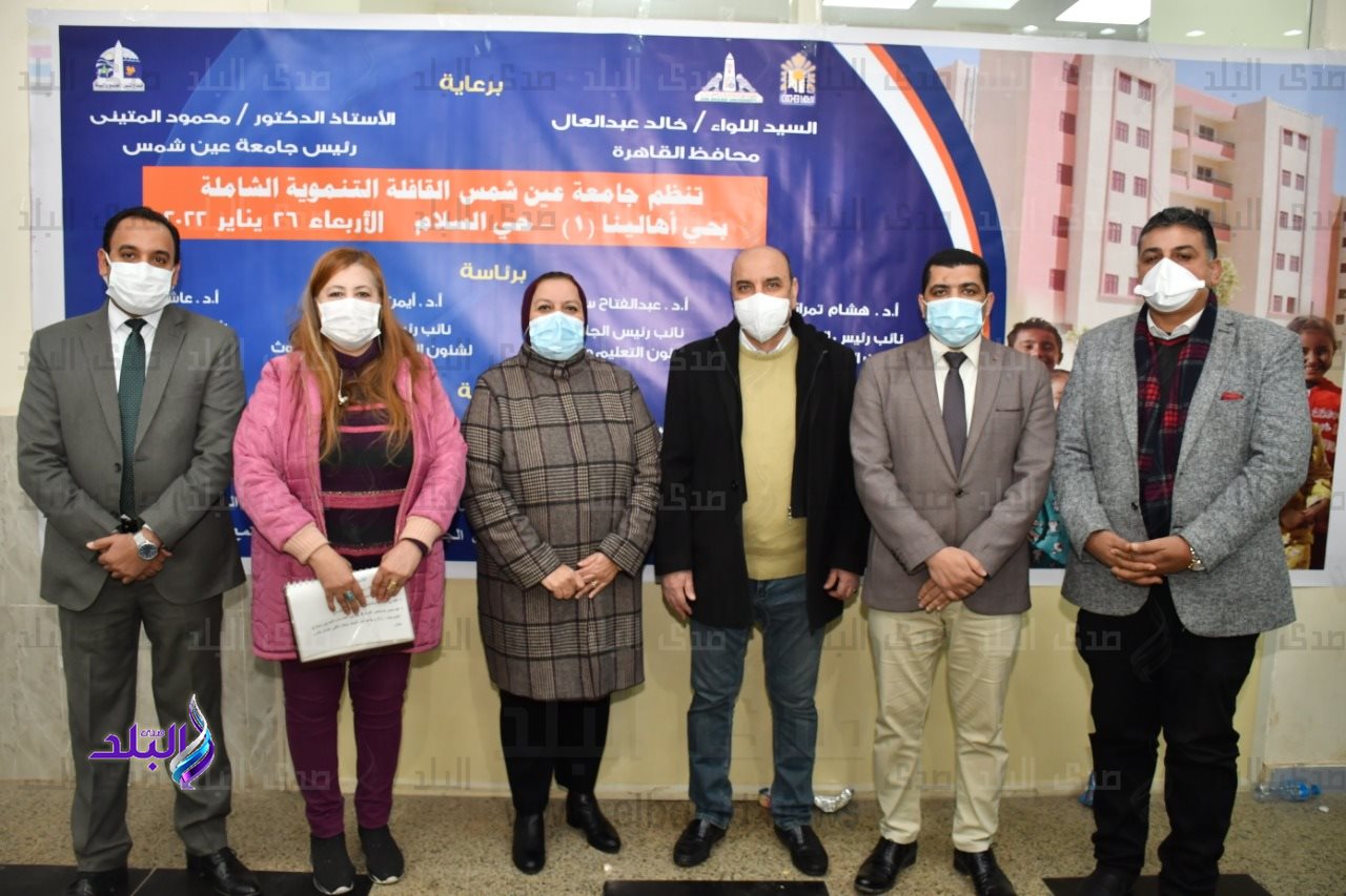 حصاد القافلة التنموية الشاملة لجامعة عين شمس بمنطقة أهالينا (١) بحي السلام