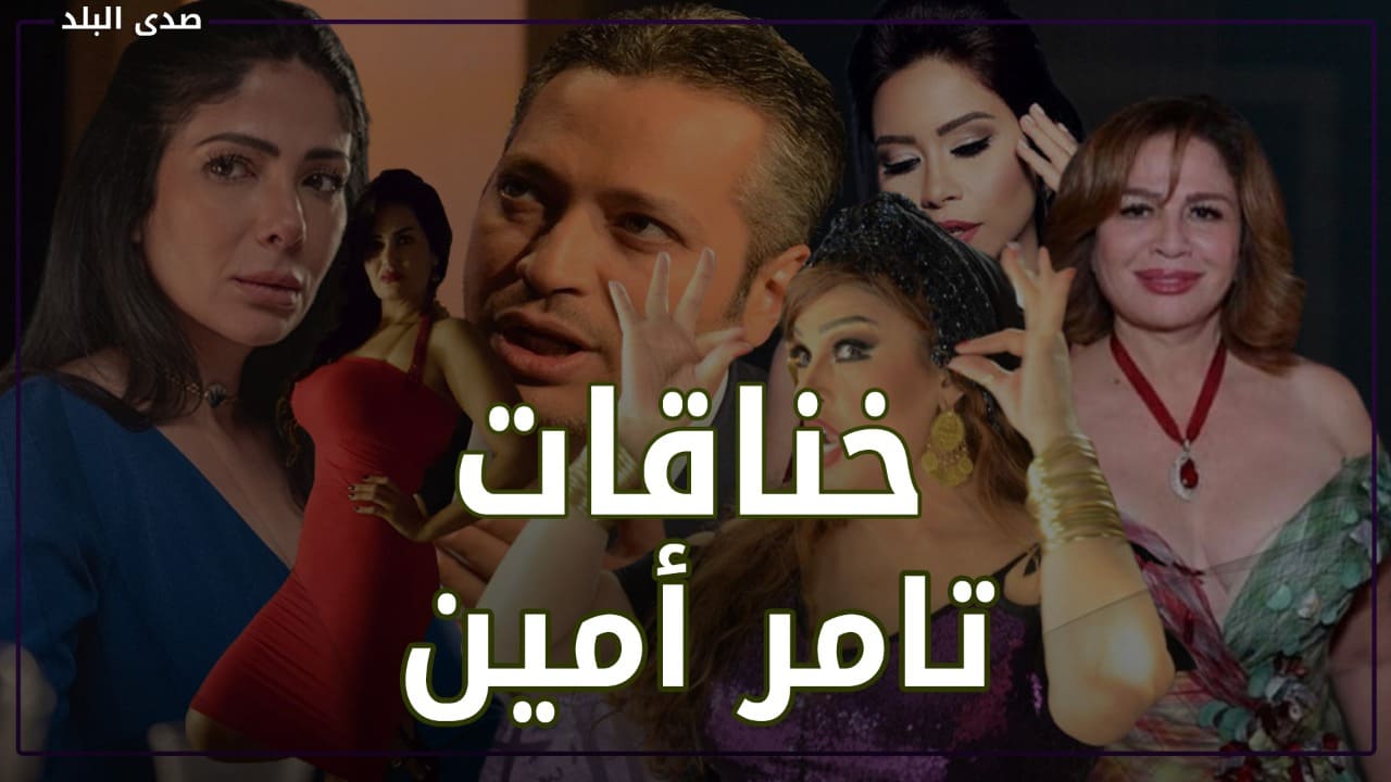 خناقات تامر أمين مع الفنانات والراقصات