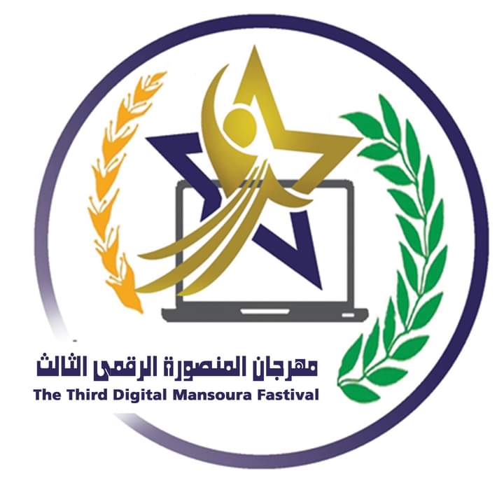 مهرجان المنصورة الرقمى الثالث