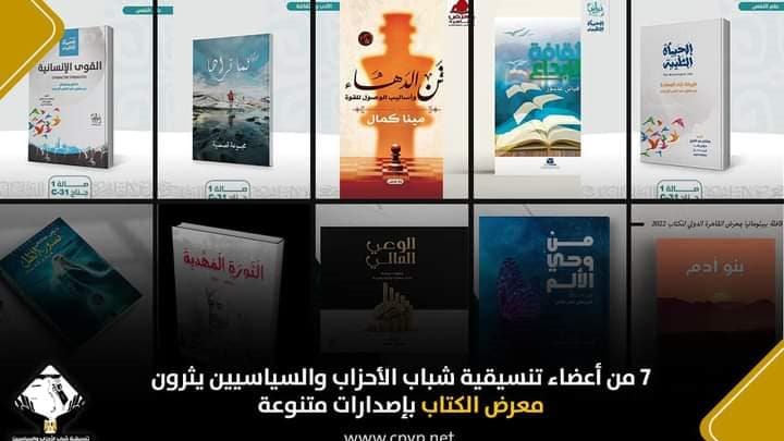 إصدارات متنوعة من كتب لأعضاء تنسيقية شباب الأحزاب والسياسيين