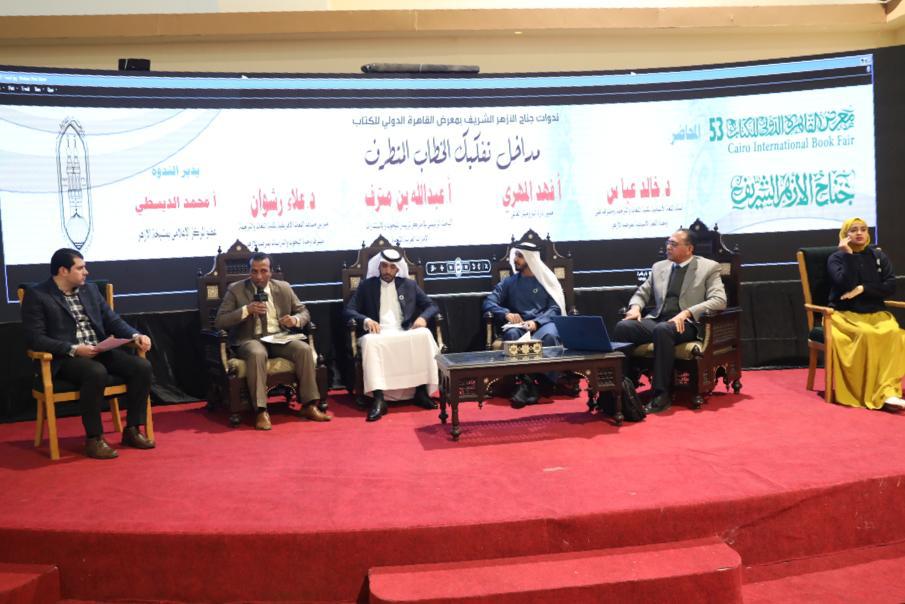 ندوة جناح الأزهر في معرض الكتاب