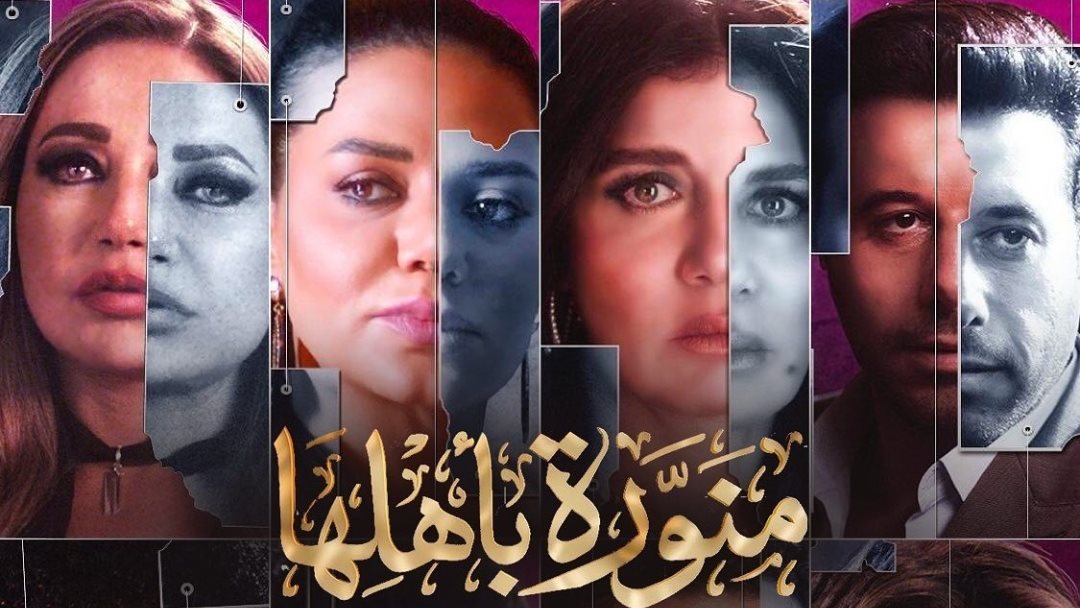 مسلسل منورة بأهلها