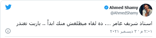 تغريدة المطرب أحمد الشامي