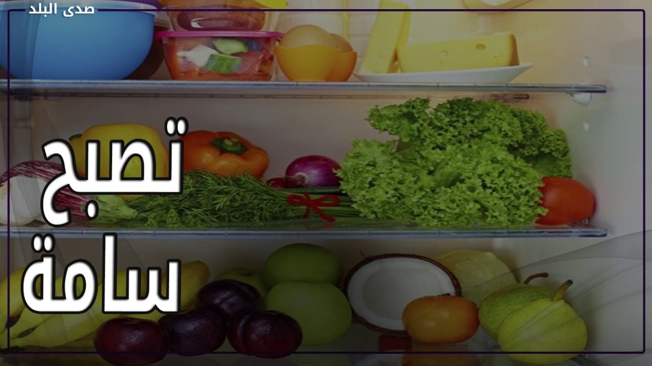 أطعمة تفسد عند حفظها بالثلاجة