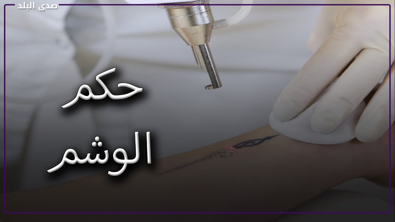 التاتو حلال والا حرام ؟.. دار الإفتاء تحسم الجدل.. تغطية خاص