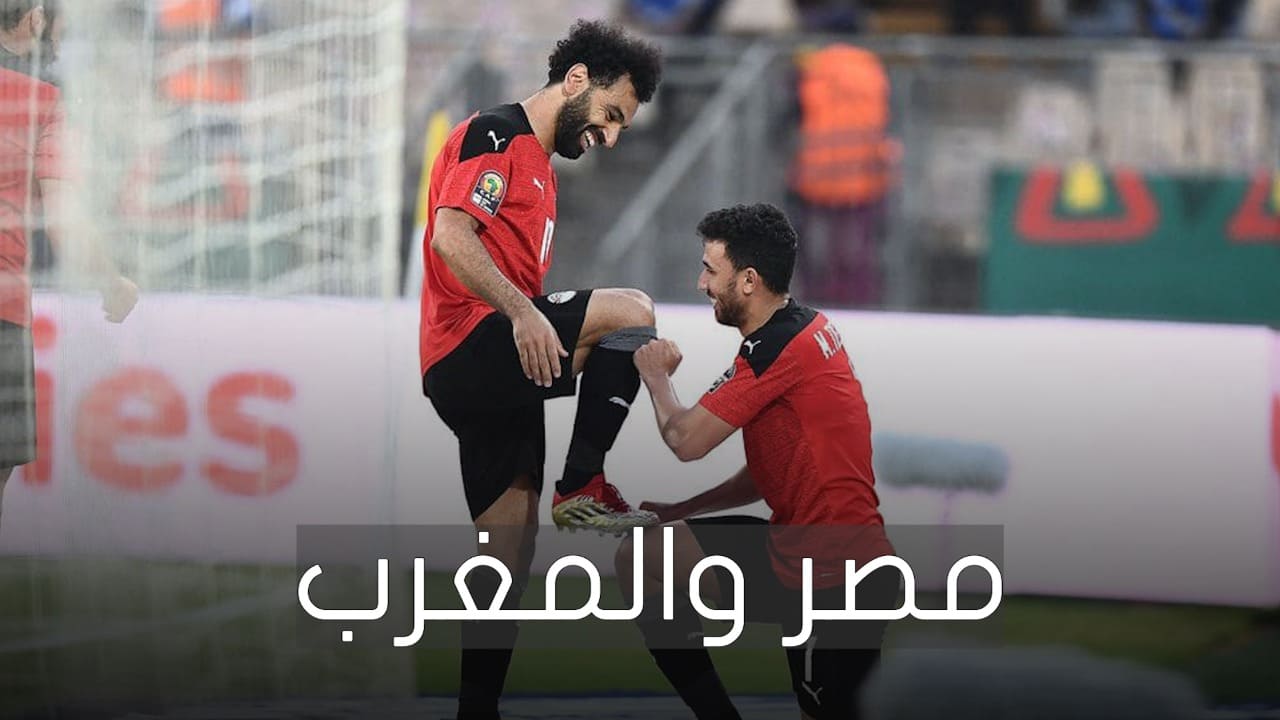 مباراة مصر والمغرب في بطولة أمم إفريقيا 2022 