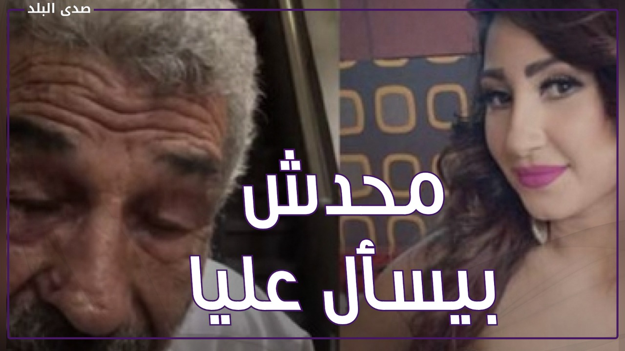 عملتلي بلوك ومش بتصرف عليا ... والد بوسي يهاجمها من جديد !