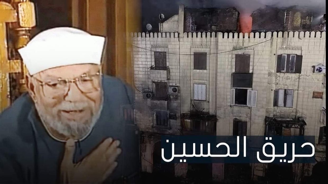 حريق الحسين