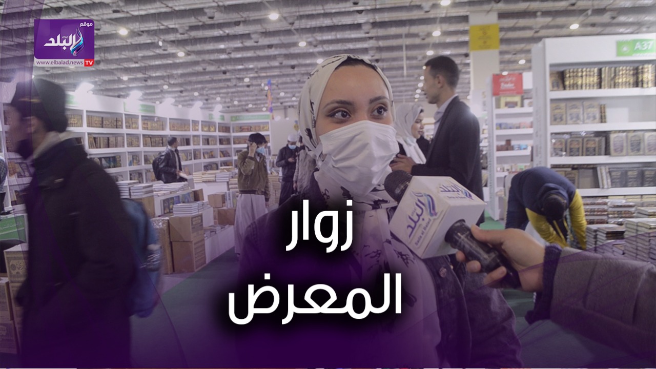 معرض الكتاب 