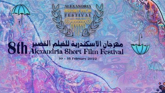 مهرجان الاسكندرية للفيلم القصير 