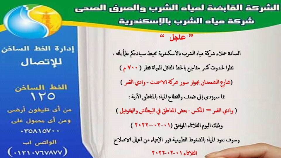 انقطاع المياه غرب الإسكندرية