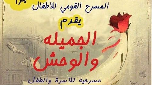 مسرحية الجميلة والوحش 