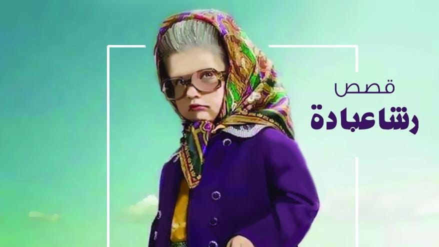 قصص رشا عبادة