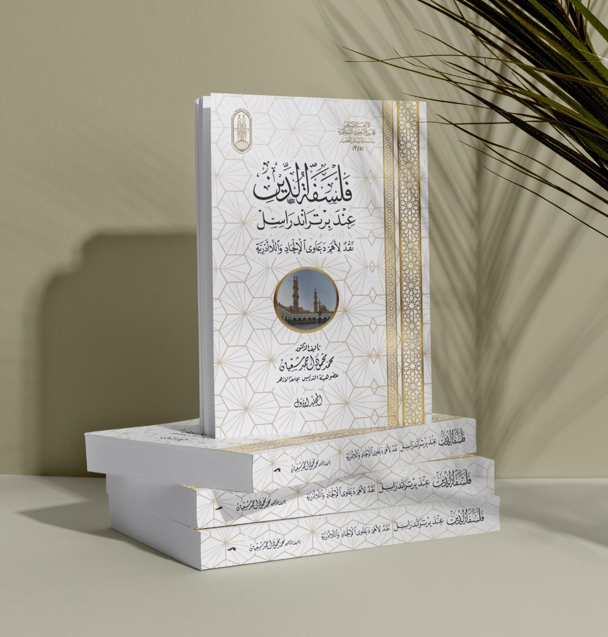 كتاب فلسفة الدين عند برتراند راسل