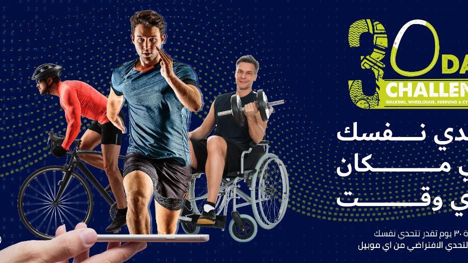 اللجنة المنظمة للنسخة الثانية من برنامج "30 يوم تحدى رياضى ا