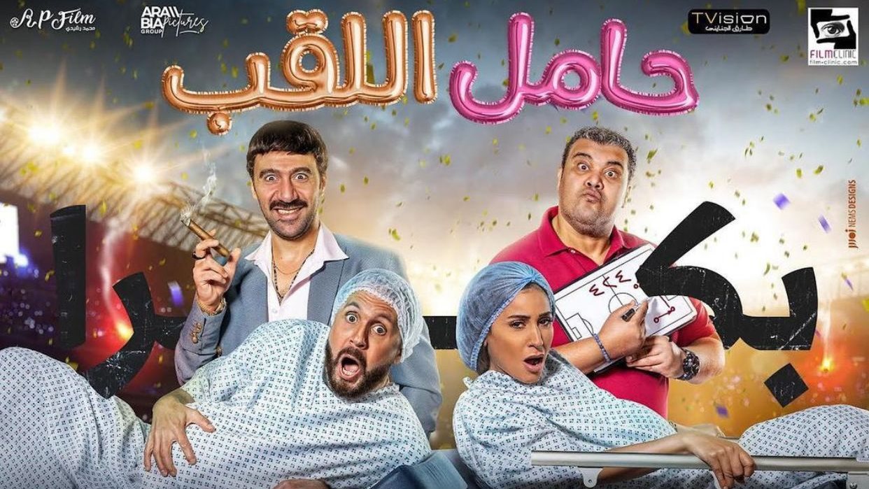 بوستر فيلم حامل اللقب